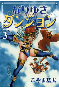 楽天kobo電子書籍ストア なりゆきダンジョン 3巻 こやま基夫 楽天kobo電子書籍ストア なりゆきダンジョン 3巻 こやま基夫